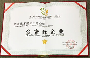 中技公司上榜“2016金蜜蜂企業社會責任?中國榜”并榮獲“金蜜蜂企業”稱號