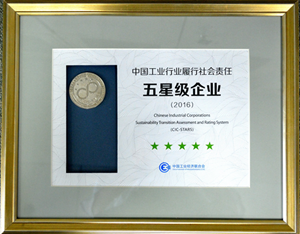 公司首次榮獲“中國工業行業履行社會責任五星級企業”稱號