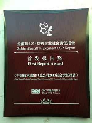 金蜜蜂2014優秀企業社會責任報告”首發報告獎“